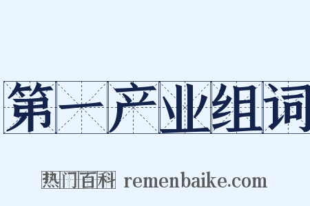 第一产业组词是什么意思的图片